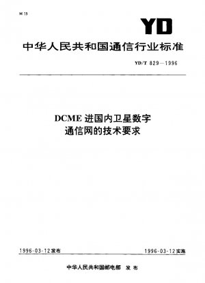 DCMEが国内衛星デジタル通信網に参入するための技術要件
