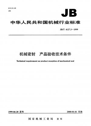 メカニカルシール 製品の受け入れに関する技術的条件