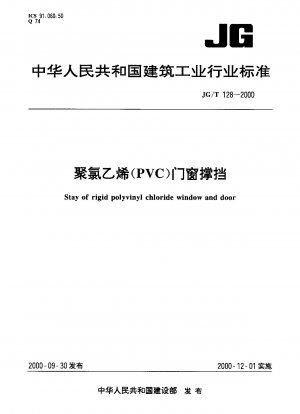 ポリ塩化ビニル (PVC) のドアと窓のサポート