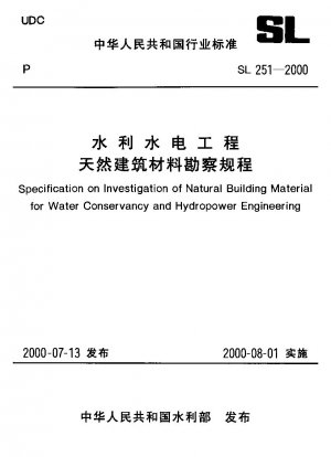 水保全および水力発電プロジェクト、天然建材の調査手順