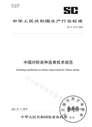 中国における改良エビ品種の選抜と繁殖に関する技術仕様