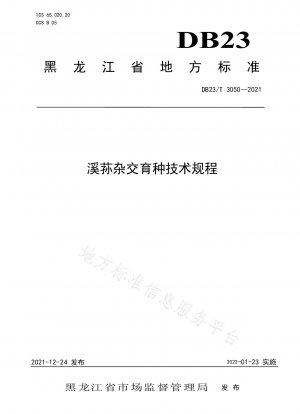 Xisunの雑種育種に関する技術基準