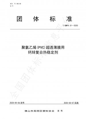 ポリ塩化ビニル（PVC）超透明フィルム用カルシウム亜鉛複合熱安定剤