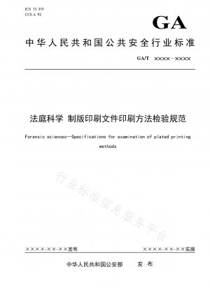 法医学製版・印刷文書印刷方法検査基準