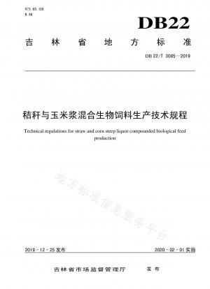 わら及びコーンスティープリカー混合生物飼料の製造に関する技術基準