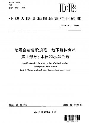 地震観測所の建設に関する規定 地下流体観測所 パート 1: 水位および水温観測所