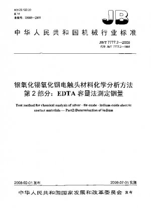 酸化銀錫酸化インジウム電気接点材料の化学分析方法パート 2: EDTA 容積法によるインジウム含有量の測定