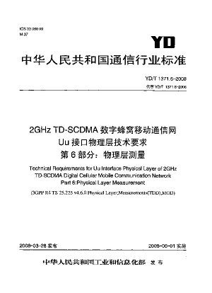 2GHz TD-SCDMA デジタルセルラー移動通信ネットワーク Uu インターフェイスの物理層の技術要件 パート 6: 物理層の測定