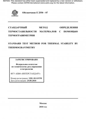 熱重量分析による熱安定性を測定するための標準試験方法