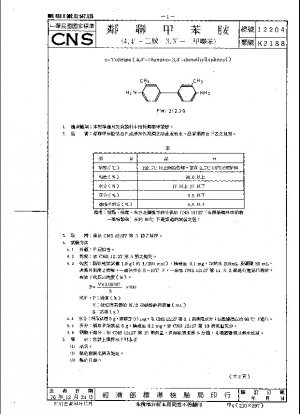 O-トルイジン (４,4-ジアミン-３,3-ジメチルビフェニル)