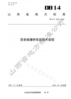 Chatiao カエデの播種および育苗に関する技術規定