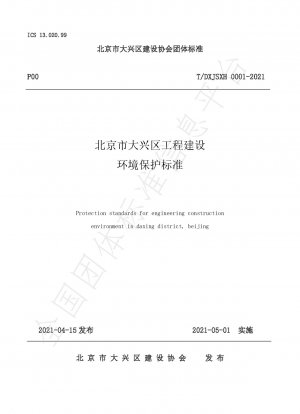 北京市大興区における土木建設の環境保護基準