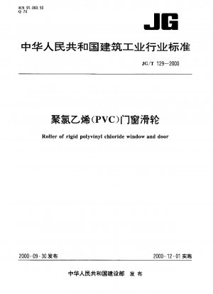 ポリ塩化ビニル (PVC) ドアおよび窓プーリー