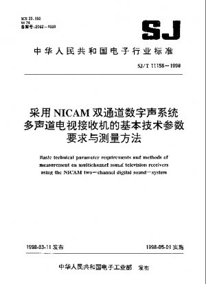 NICAM デュアルチャンネルデジタルサウンドシステムを使用したマルチチャンネルテレビ受信機の基本的な技術パラメータ要件と測定方法