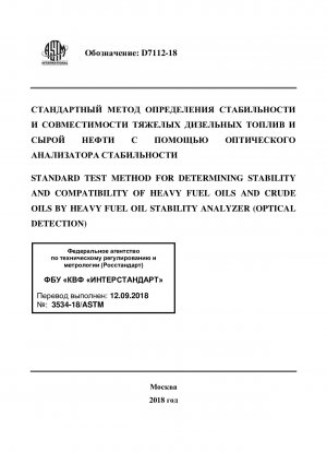 重油安定性分析装置（光学試験）を使用した重油および原油の安定性および適合性の判定のための標準試験方法