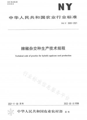 コショウ交配種の生産に関する技術規制