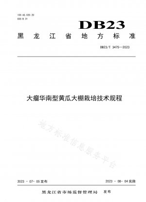 大腫瘍華南型キュウリの施設栽培技術基準