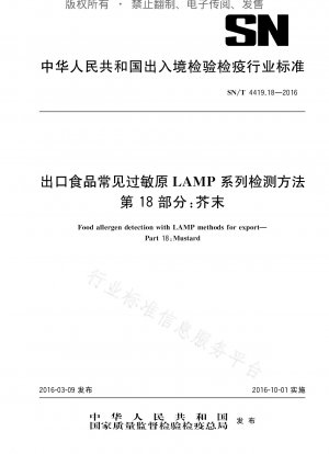 LAMPシリーズの輸出食品に含まれる一般的なアレルゲンの検査方法 第18部：マスタード