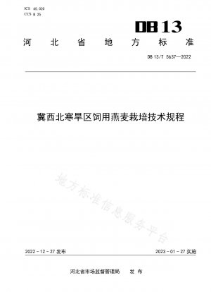 河北省北西部の寒冷乾燥地域における飼料用オート麦の栽培に関する技術規制