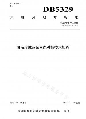 洱海盆地におけるブルーベリーの生態学的植栽に関する技術規定