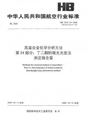 超合金の化学分析方法 パート 24: ジアセチルオキシム吸光光度法によるニッケル含有量の測定