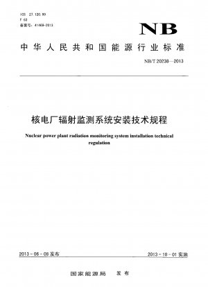 原子力発電所における放射線監視システムの設置に関する技術基準