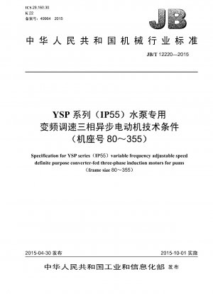 YSPシリーズ（IP55）ウォーターポンプ用周波数変換可変速三相非同期モータの技術条件（枠番号80～355）