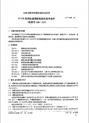 YCTDシリーズ電磁調速モータ技術条件（枠番号100～315）