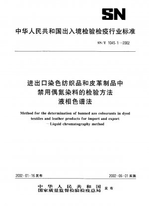輸出用染色繊維製品および皮革製品における禁止アゾ染料の試験方法 液体クロマトグラフィー