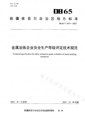 金属製錬企業の安全生産等級評価のための技術仕様書