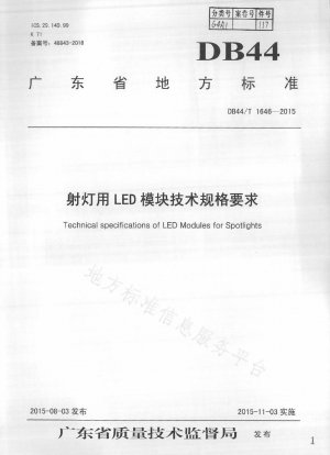 スポットライト用LEDモジュールの技術仕様