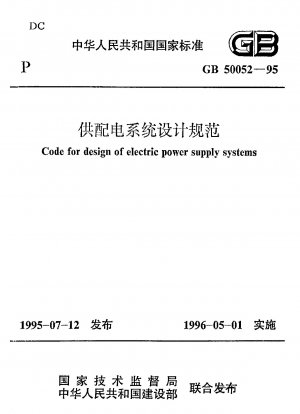 電源および配電システムの設計仕様