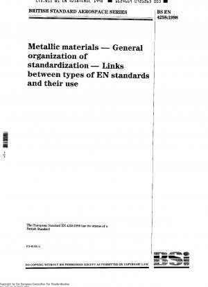 金属材料、標準化のための一般組織、欧州規格の種類とその使用の関連性