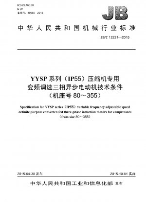 YYSPシリーズ（IP55）圧縮機用周波数変換調速型三相非同期モータ（枠径80～355）の技術条件