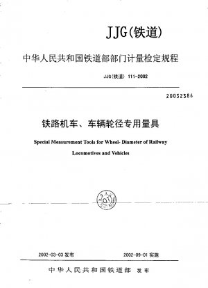 鉄道車両の車輪径専用測定器の校正規定