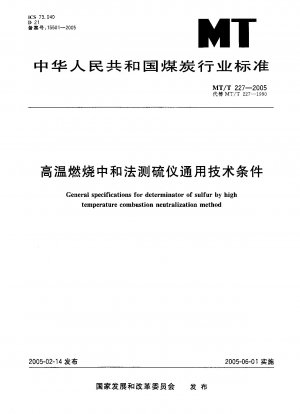 高温燃焼中和法による硫黄分測定器の一般技術条件