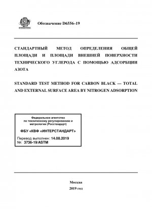 カーボンブラックの標準試験法 &x2014; 窒素吸着の総表面積および外部表面積