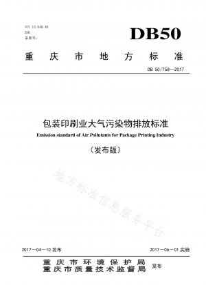 包装および印刷業界における大気汚染物質の排出基準