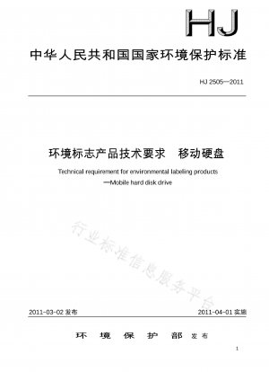 「モバイルハードディスクの環境ラベル製品技術基準」ほか3規格