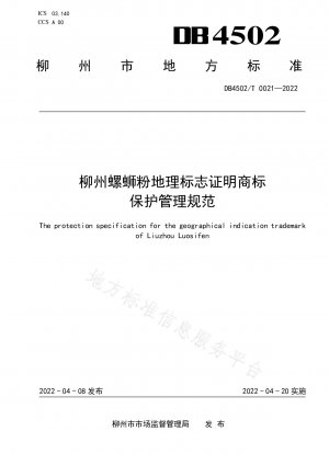柳州かたつむり麺地理的表示認証商標保護管理規定