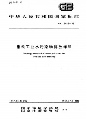 鉄鋼業の水質汚濁物質排出基準（2012年10月1日廃止）