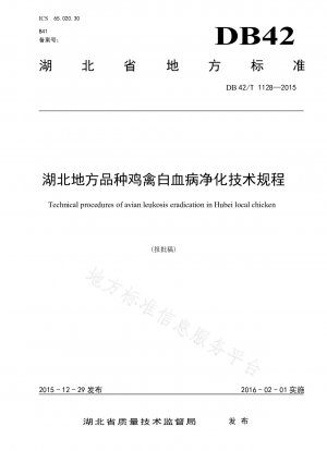 湖北省地鶏の白血病浄化に関する技術規制
