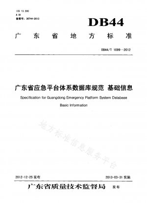 広東省緊急プラットフォームシステムデータベース仕様基本情報