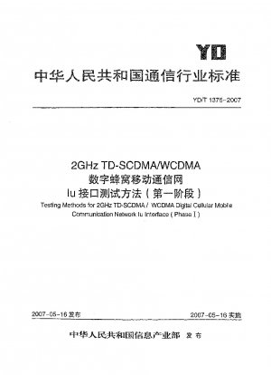 2GHz TD-SCDMA/WCDMAデジタルセルラー移動通信網Iuインターフェース試験方法（フェーズ1）