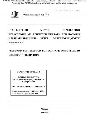 膜ろ過によるペンタン不溶物の定量の標準試験法