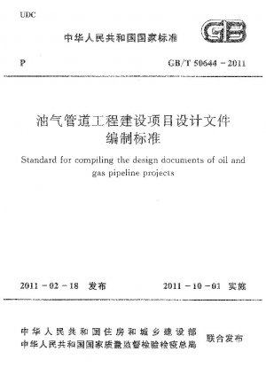 石油・ガスパイプライン建設事業の設計図書作成基準