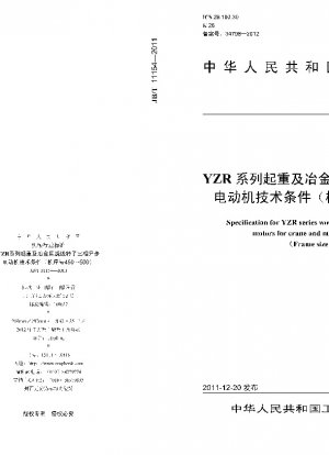 巻上・冶金用巻線型三相非同期電動機YZRシリーズの技術条件（枠番号450～500）