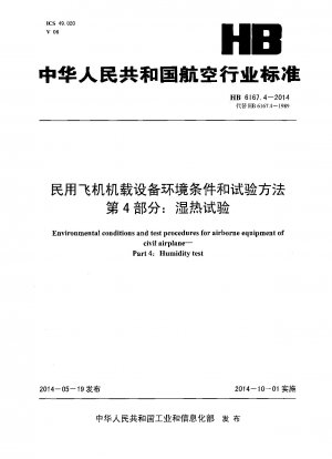 民間航空機の機内設備の環境条件と試験方法 第4部：湿熱試験