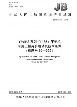 YYSE2シリーズ（IP55）コンプレッサー用三相非同期モーターの技術条件（枠番80～355）