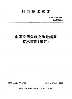 中国公衆パケット交換データ網技術体系（改訂版）（内部標準）